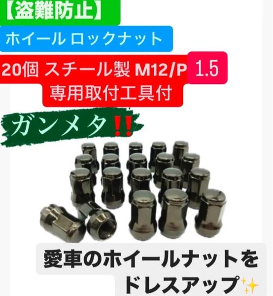 【盗難防止】ロックナット 20個 スチール P1.5 専用ソケット付 ガンメタ ホイールナット