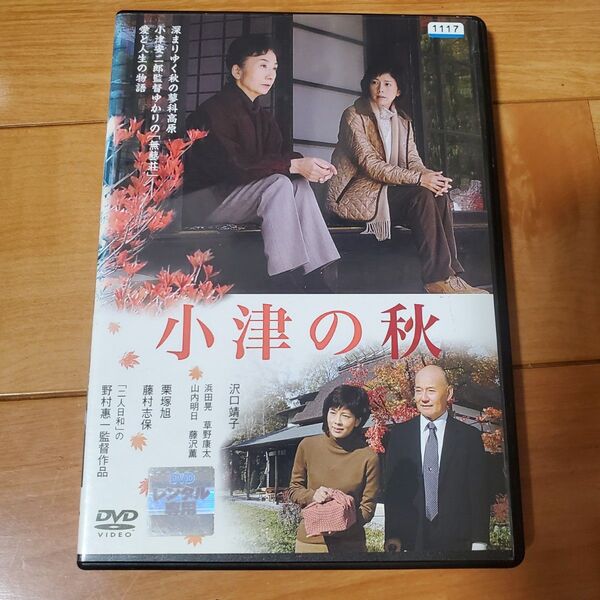 小津の秋 DVD 沢口靖子 野村恵一監督作品