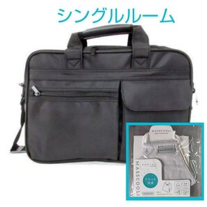 ビジネスバッグ (シングルルーム仕様)& MASSCOOL+ 新品未使用 24H内発送 送料無料