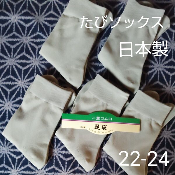 たびソックス【足袋】22-24cm 5足セット(ラベル無し)薄手ナイロン 日本製