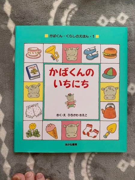 新品絵本!ひろかわさえこ かばくんのいちにち 児童書