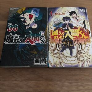 魔入りました!入間くん 38巻 カルエゴ編 1巻 2冊