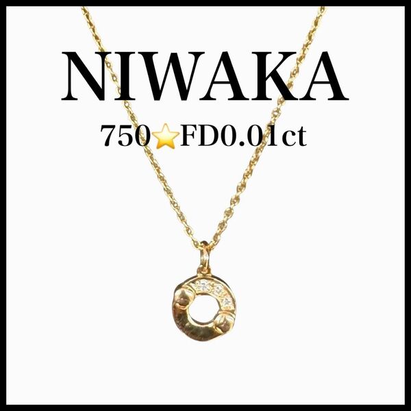 NIWAKA ダイヤ ネックレス 750 ゴールド ペンダント レディース