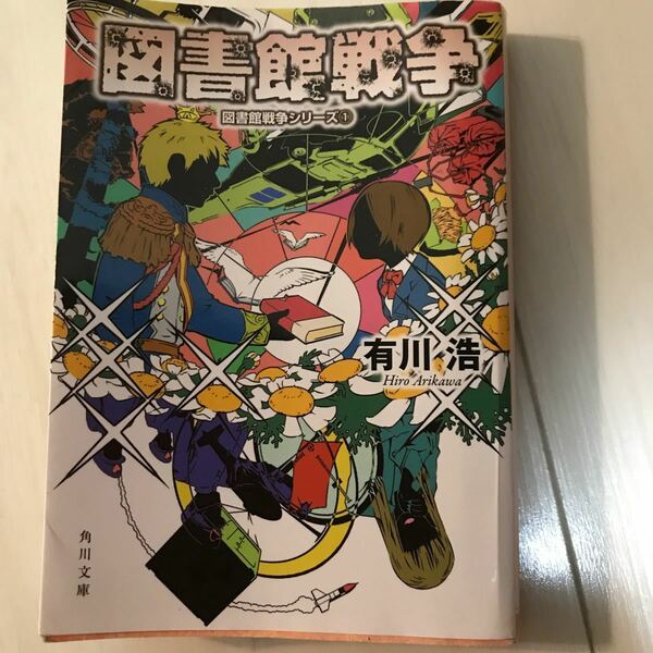 図書館戦争 図書館戦争シリーズ (1) (角川文庫)