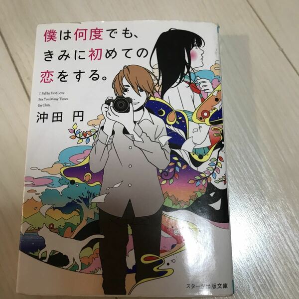 僕は何度でも、きみに初めての恋をする。