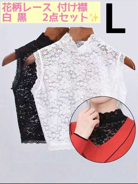 【美品】花柄付け襟レース 白 黒 L 2点セットおしゃれ 重ね着風 ハイネック クルーネック タンクトップ ノースリーブ