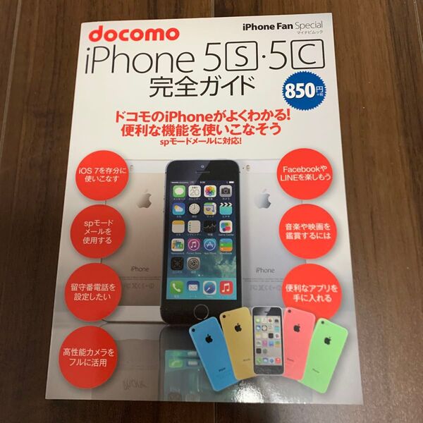 docomo iPhone 5s5c完全ガイド 基本操作からよくわかる!