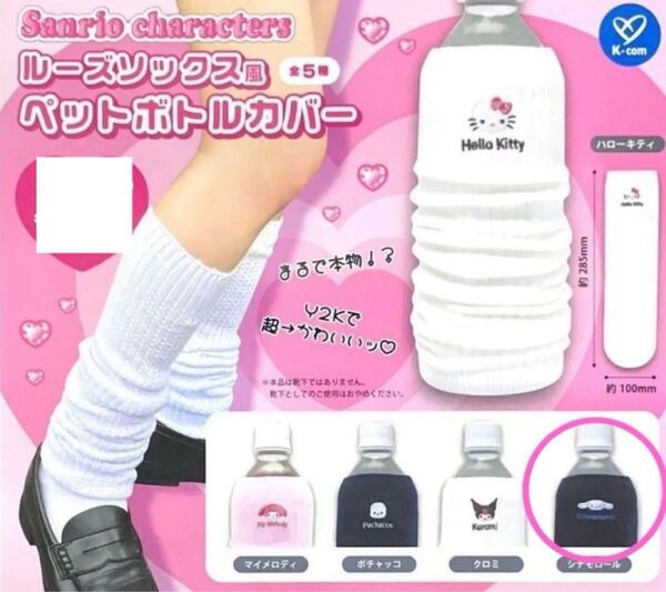 サンリオカプセルトイ ルーズソックス風ペットボトルカバーのシナモロール