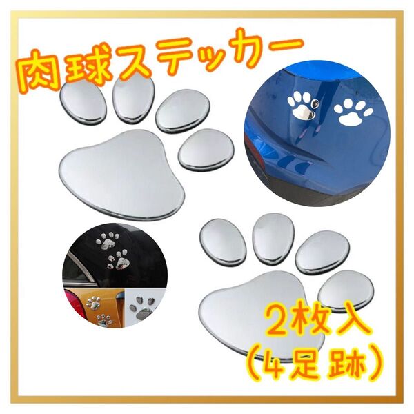 肉球 ステッカー シール 立体 3D 足跡 カーステッカー