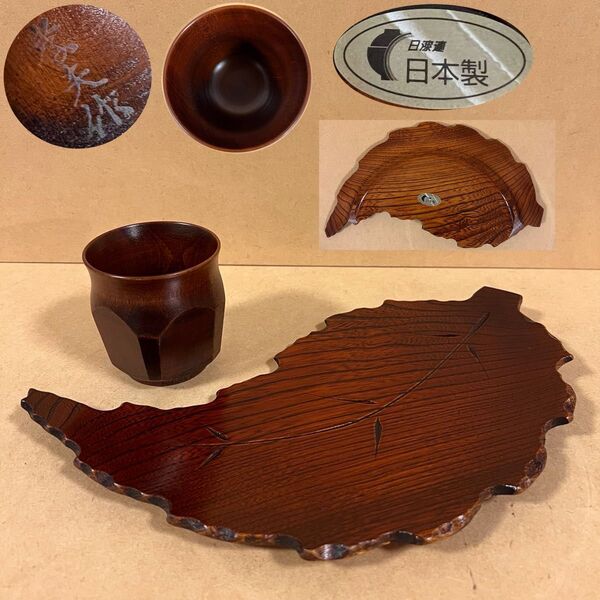 未使用 日漆連 孝夫作 木製 タンブラー 葉形 菓子皿 セット 酒器 茶道具 煎茶道具 和食器 日本漆器協同組合連合会