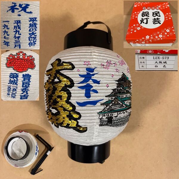 未使用 手づくり 民芸提灯 大阪城 1997年 祝 平成大改修 土産 レトロ ご当地 観光