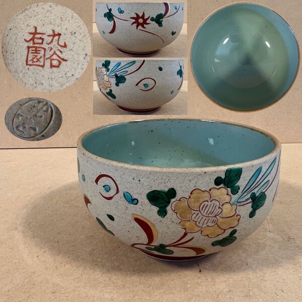 未使用 九谷焼 九谷右園 花絵 抹茶椀 茶道具 陶器 陶芸 美術 骨董