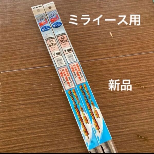 AS35GN.AS53GN 2本セット ミライース ワイパーゴム NWB製 日本ワイパーブレード 新品 送料無料