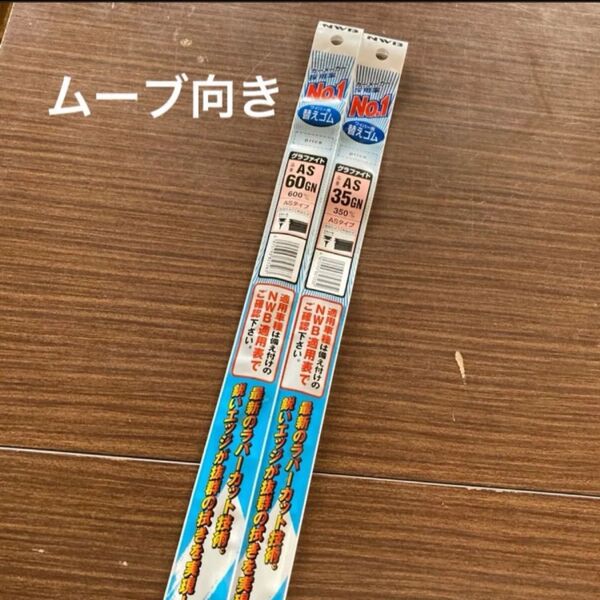 AS35GN.AS60GN 2本セット ムーブ ワイパーゴム NWB製 日本ワイパーブレード 新品 送料無料