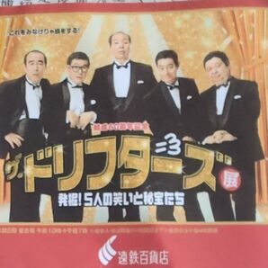 ドリフターズ 展示会 入場券 使用済み