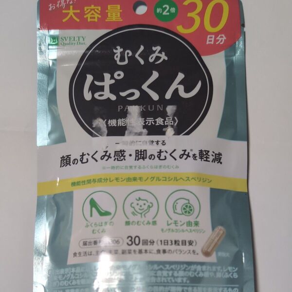 スベルティ むくみ ぱっくん【機能性表示食品】 90粒