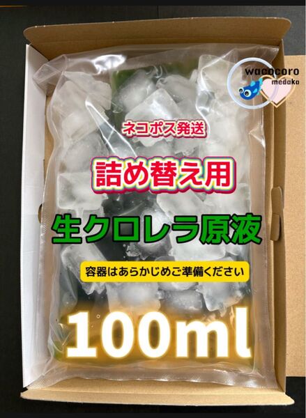 5月10日入荷最安値!詰替用国産生クロレラ原液100ml ネコポス発送