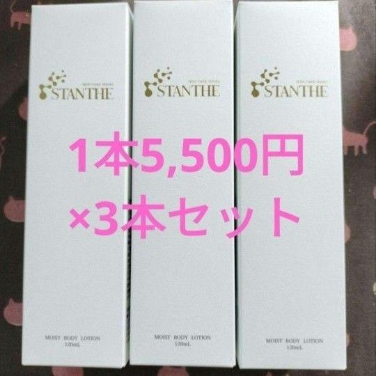 STAN THE モイストボディローション 120ml × 3本セット
