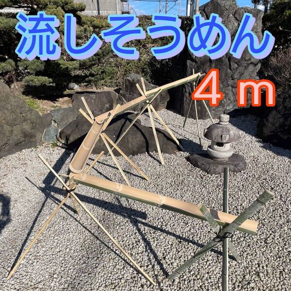 流しそうめん 4m 天然竹 イベント バーベキュー