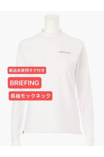 【新品未使用タグ付き】ブリーフィング 長袖モックネック レディースLサイズ