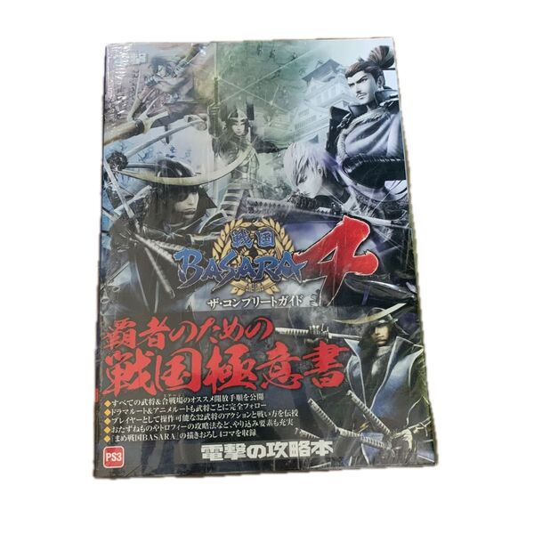 戦国BASARA4ザコンプリートガイド PS3/ゲーム