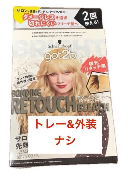 got2b ボンディング・リタッチブリーチ 根元用