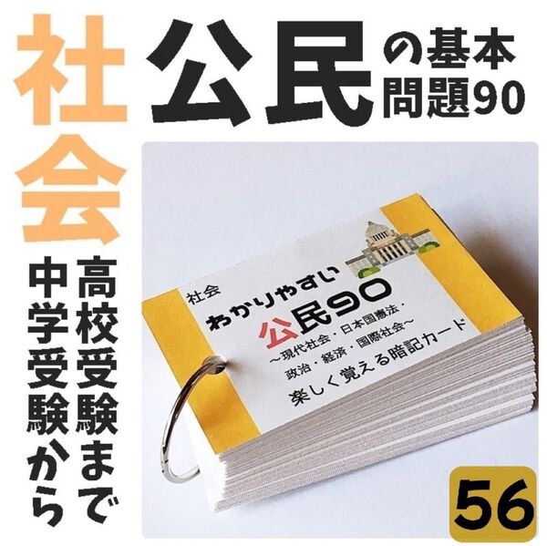 【056】社会 公民の暗記カード 中学受験 高校受験 テスト対策 重要語句