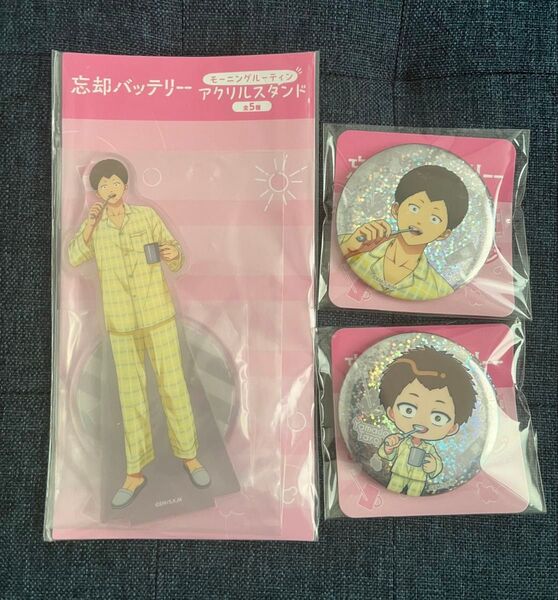忘却バッテリー モーニングルーティン アクリルスタンド 缶バッジ 山田太郎