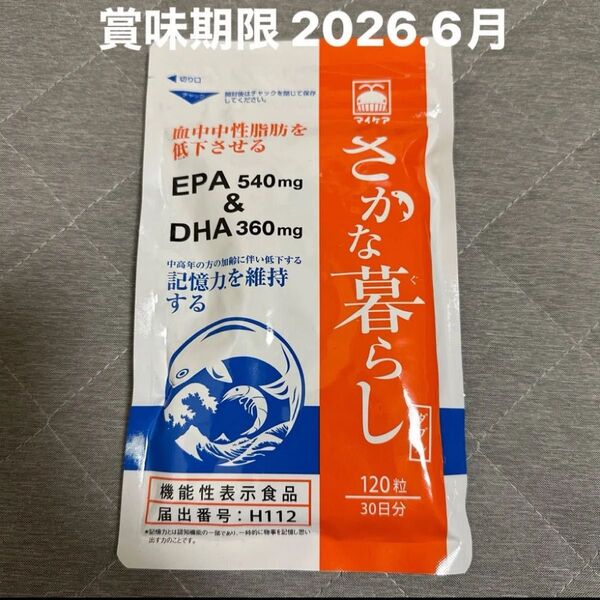 マイケア さかな暮らし ダブル【機能性表示食品】EPA DHA 900mg 配合 サプリメント