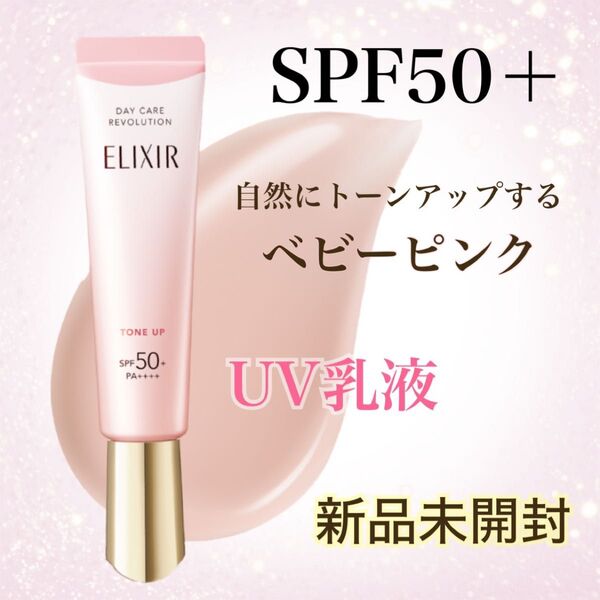 ★新品未開封★エリクシール デーケアレボリューション トーンアップ SP+aa UV乳液 エイジング SPF50