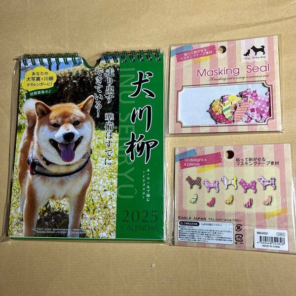 2025年 犬川柳(週めくり) カレンダー と柴犬マスキングシール2セット
