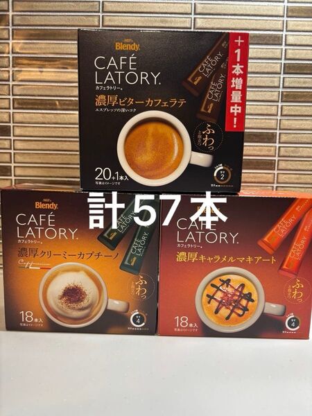 ブレンディ カフェラトリー 濃厚ビターカフェラテ21本濃厚クリーミーカプチーノ18本 濃厚キャラメルマキアート18本 計57本