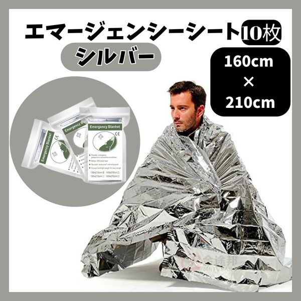 【10個セット】1520 アルミ 毛布 防寒 エマージェンシー ブランケット サバイバルシート 災害 備蓄