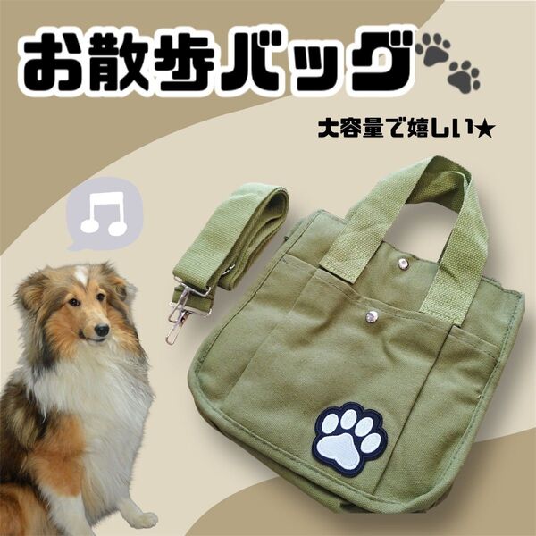 【大人気】1302 お散歩バッグ カーキ 犬 ペット ショルダー 斜めがけ キャンバス トート オシャレ