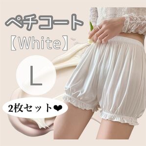 【人気】1490 ペチコート 白 2枚セット かぼちゃパンツ ロリータ パニエ ペチパンツ ドロワーズ L 衣装