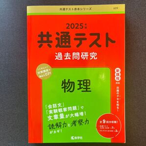 共通テスト過去問研究 物理 2025 教学社