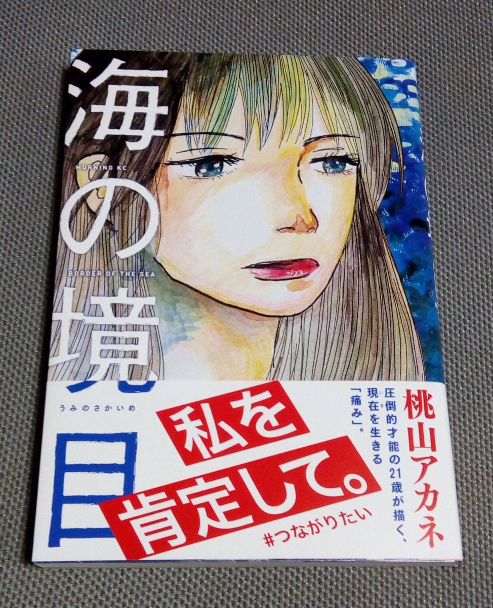 自筆イラストとサイン入り｢海の境目｣(桃山アカネ) クリックポストの送料込み 2019年初版 講談社, コミック, アニメグッズ, サイン, 直筆画