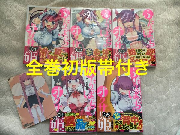 ふたりぼっちのオタサーの姫 全巻 初版帯付き 特典付き 透明ブックカバー付き