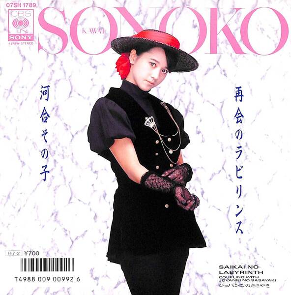 河合その子「再会のラビリンス」 超音波洗浄済み