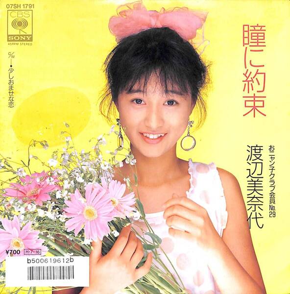 渡辺美奈代「瞳に約束」 超音波洗浄済み