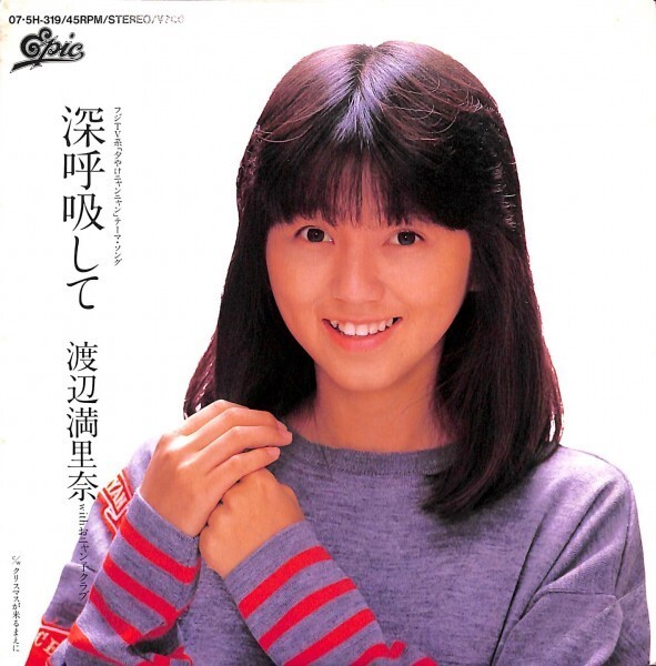 渡辺満里奈「深呼吸して」 超音波洗浄済み