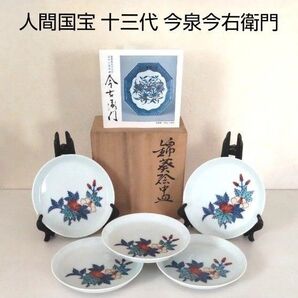 ■再値下げ■■未使用■人間国宝 13代今泉今右衛門 錦葵絵中皿有田焼 色鍋島 5枚揃 共箱