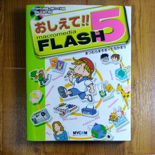 おしえて!!macromedia FLASH5 Macromedia Flash 5Jスーパー・エンターテイメントチュートリアル