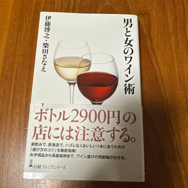 男と女のワイン術 ワイン選びの本