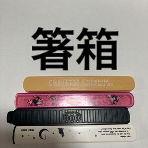 18センチ 箸箱 セットまとめ売り 4点 子供 子ども 箸ケース はしばこ