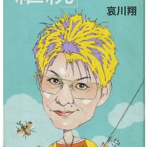 継続 自分を成長させる大切なこと 哀川翔/著