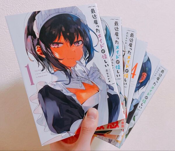 最近雇ったメイドが怪しい 1〜6巻セット