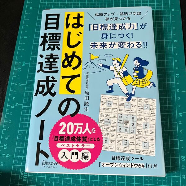 はじめての目標達成ノート 60DAYS NOTEBOOK 原田隆史/〔著〕