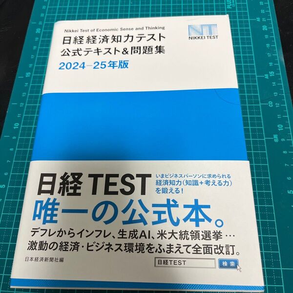 美品 日経経済知力テスト公式テキスト&問題集 2024-25年版 日本経済新聞社/編