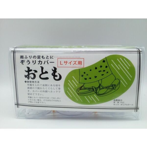草履カバー おとも L24㎝から25センチ 卒業式 成人式 ぞうりカバ 雨除け 草履 カレンブロッソ